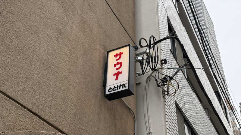 サウナあかちゃんさんのととけん日本橋浜町のサ活写真