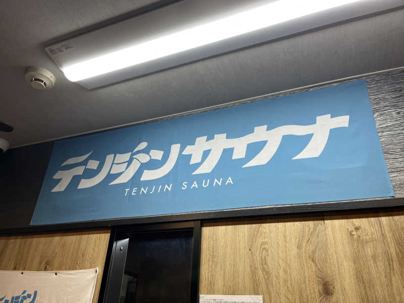 ホンヌさんのテンジンサウナのサ活写真