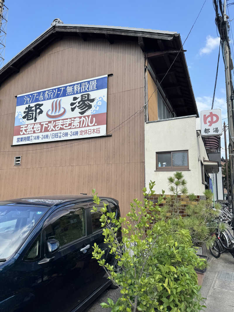 はんさんの都湯-膳所本店-のサ活写真