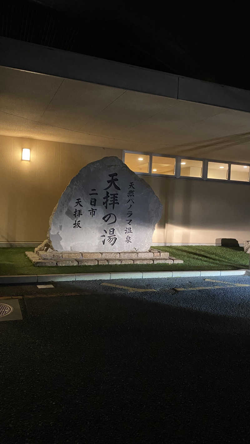 ^ ^さんの筑紫野 天拝の郷のサ活写真