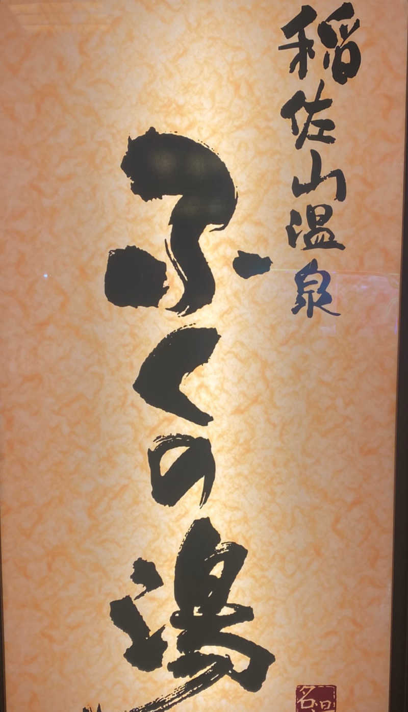 ^ ^さんの稲佐山温泉ふくの湯のサ活写真