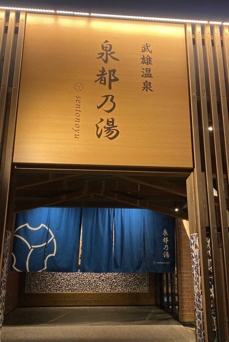 ^ ^さんの武雄温泉 泉都乃湯(セントラルホテル伊万里)のサ活写真