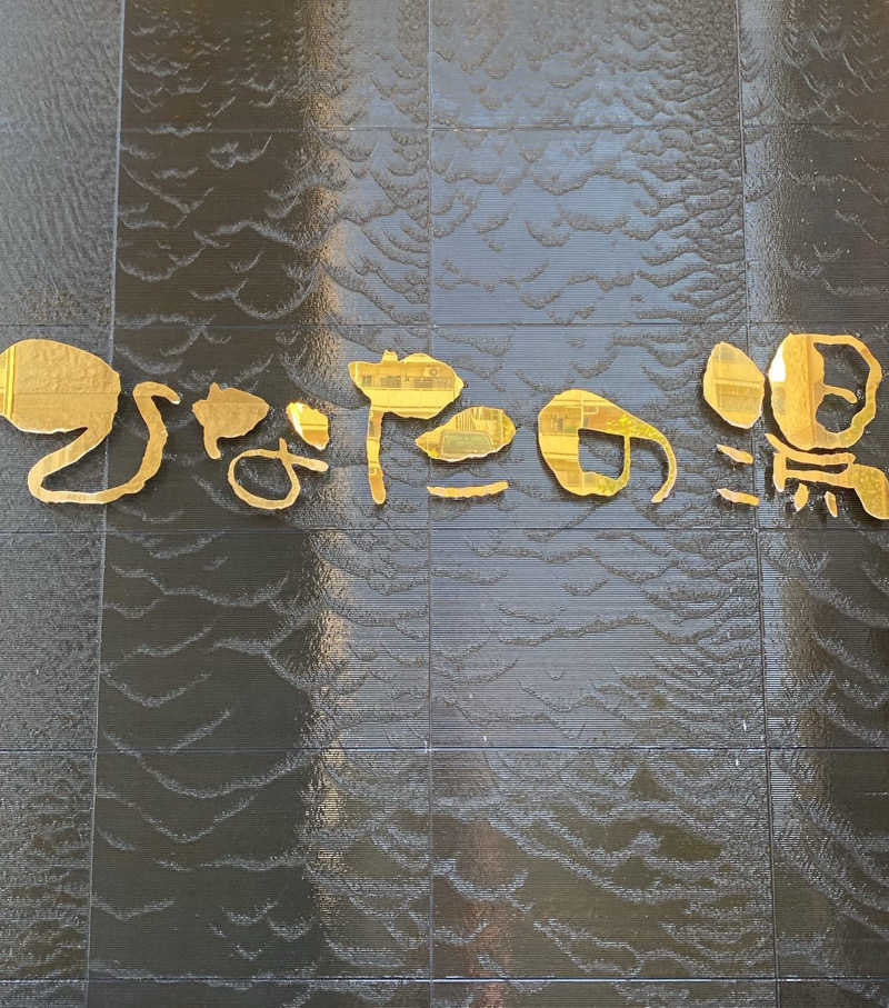 ^ ^さんのひなたの湯のサ活写真