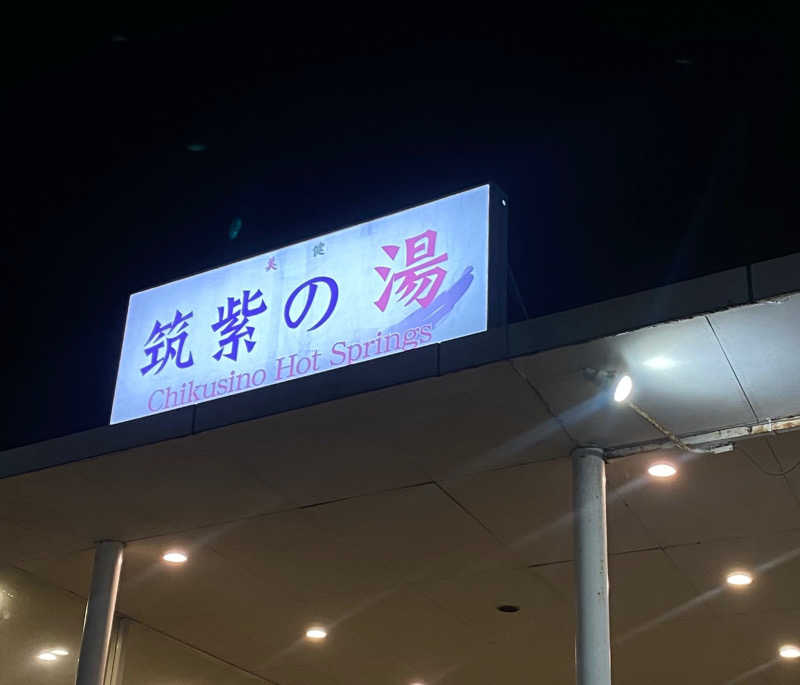 ^ ^さんの筑紫の湯のサ活写真
