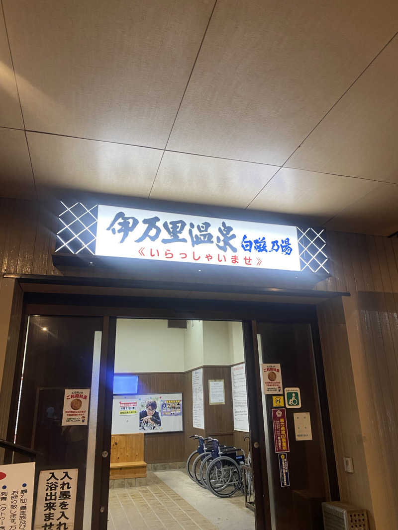 ^ ^さんの伊万里温泉 白磁乃湯のサ活写真
