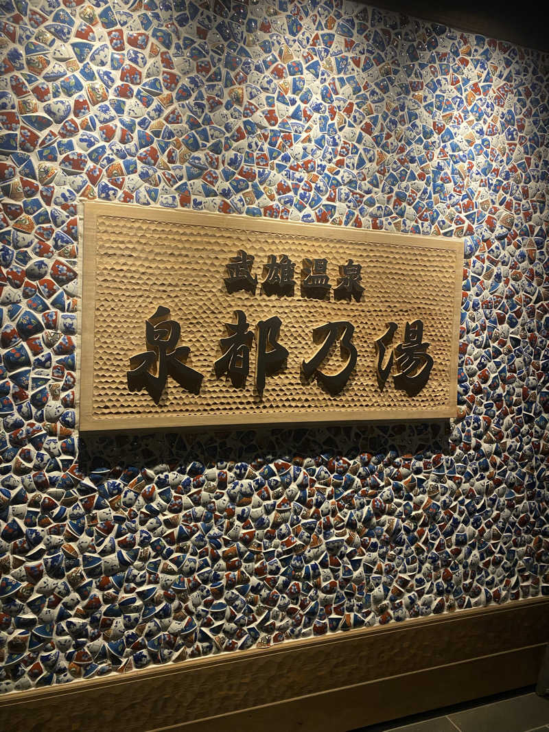 ^ ^さんの武雄温泉 泉都乃湯(セントラルホテル伊万里)のサ活写真