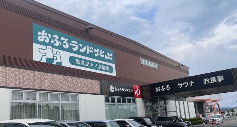 なっつ&スターさんのおふろランド北上のサ活写真