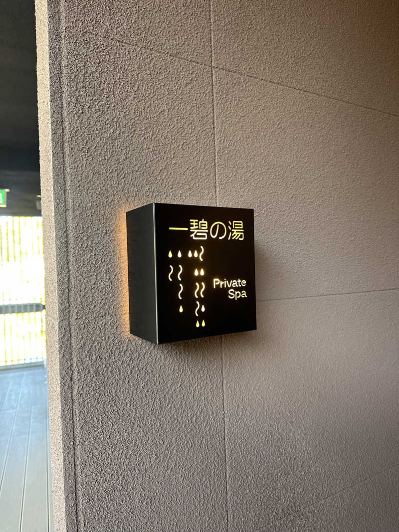 ごさんの房総鴨川温泉 是空-ZEKUU-のサ活写真