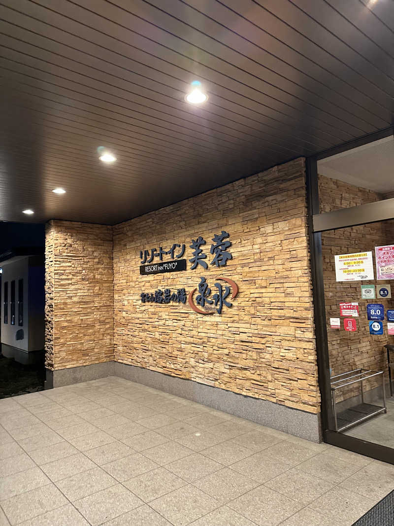 ごさんの富士山溶岩の湯 泉水(リゾートイン芙蓉)のサ活写真