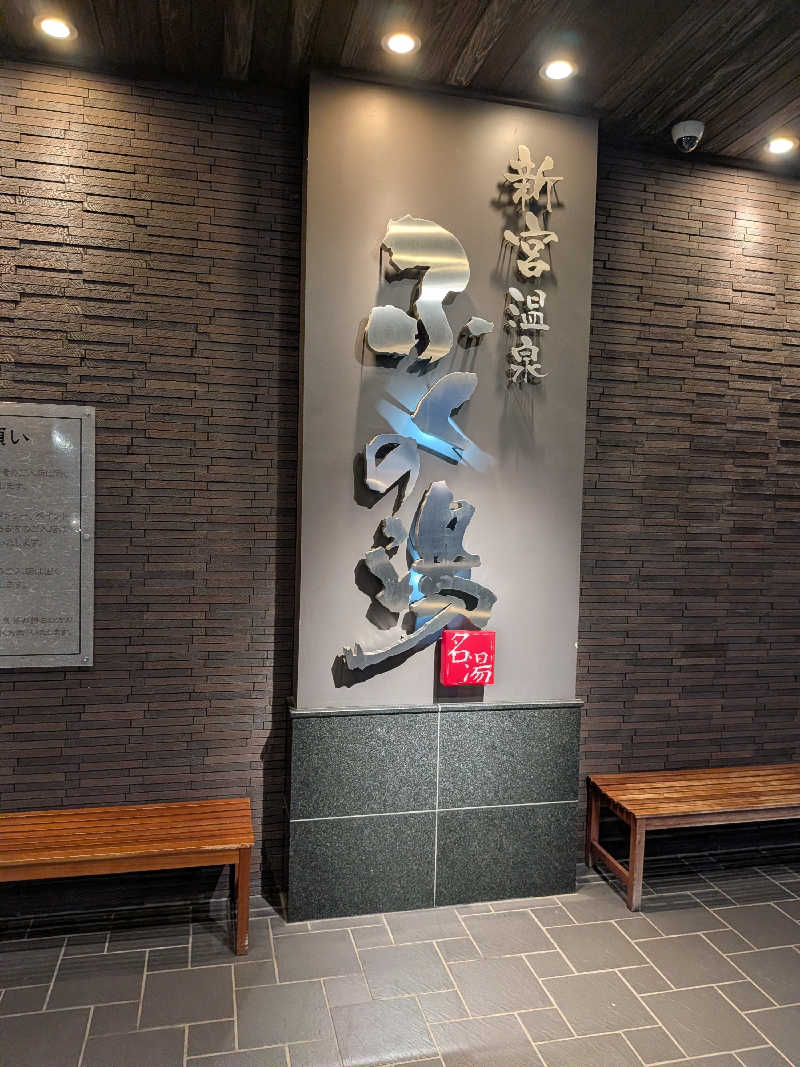 かんくろうさんの新宮温泉 ふくの湯のサ活写真