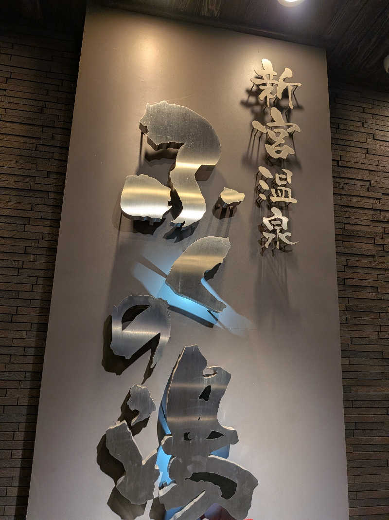 かんくろうさんの新宮温泉 ふくの湯のサ活写真