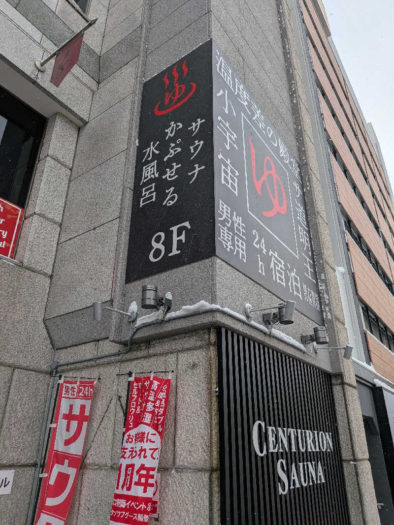 かんくろうさんのザ・センチュリオンサウナレスト&ステイ札幌のサ活写真