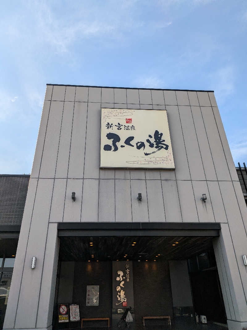 かんくろうさんの新宮温泉 ふくの湯のサ活写真