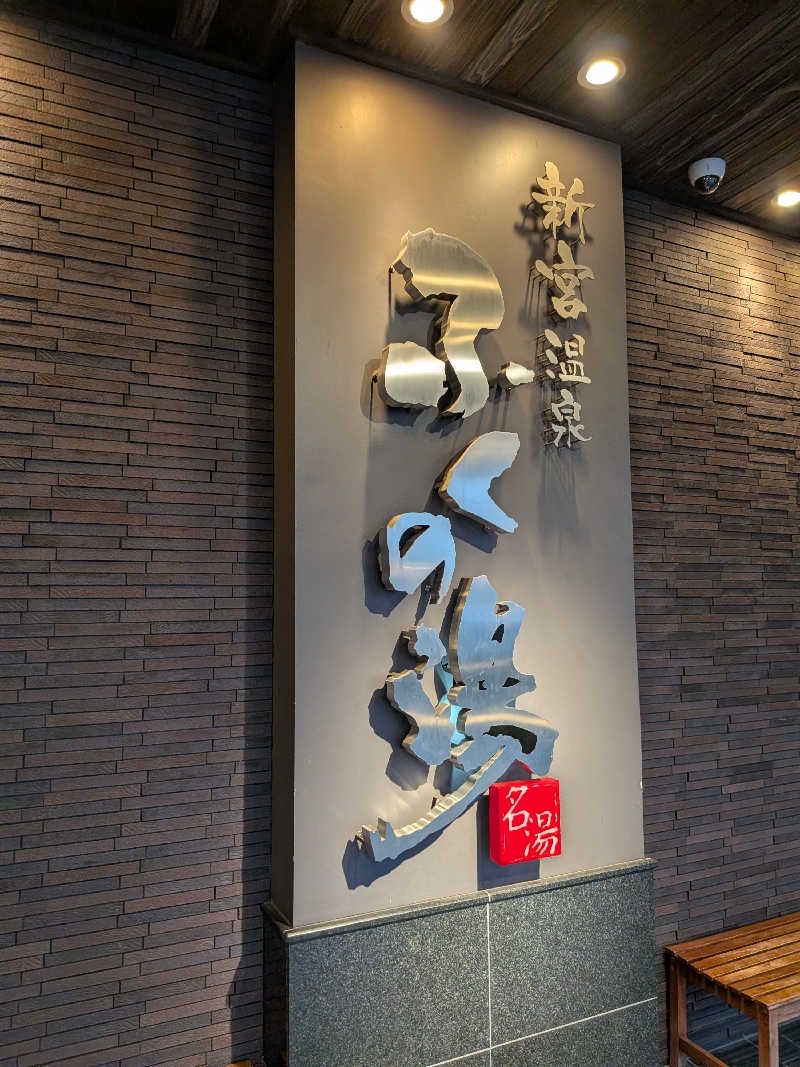 かんくろうさんの新宮温泉 ふくの湯のサ活写真