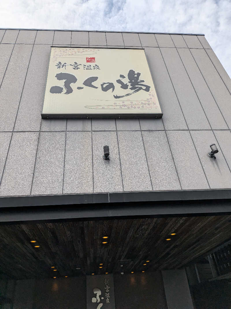 かんくろうさんの新宮温泉 ふくの湯のサ活写真