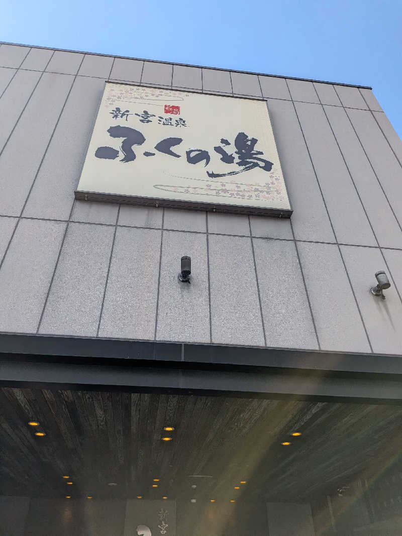 かんくろうさんの新宮温泉 ふくの湯のサ活写真