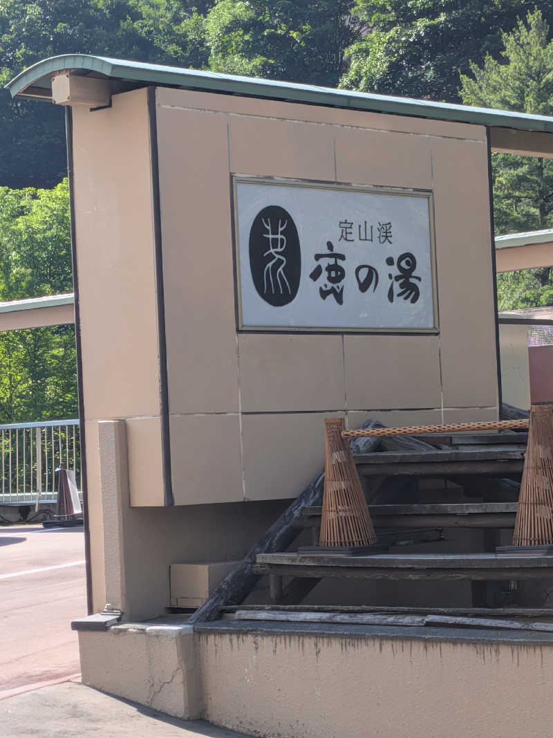 かんくろうさんの定山渓 鹿の湯のサ活写真