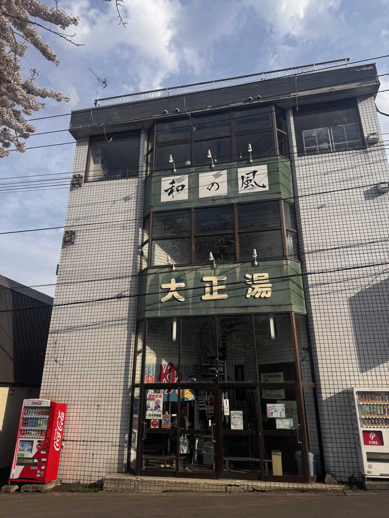 おがさんの大正湯のサ活写真