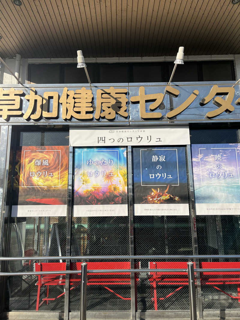 デルさんの湯乃泉 草加健康センターのサ活写真
