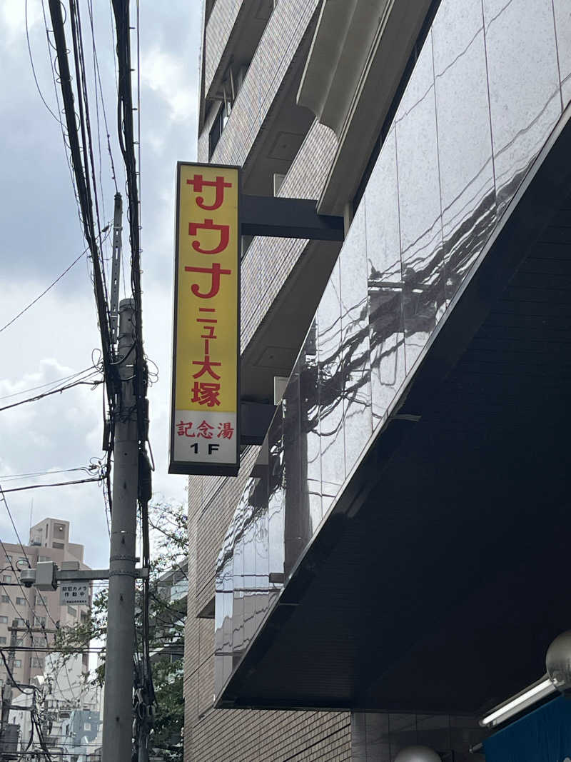 デルさんのサウナニュー大塚のサ活写真