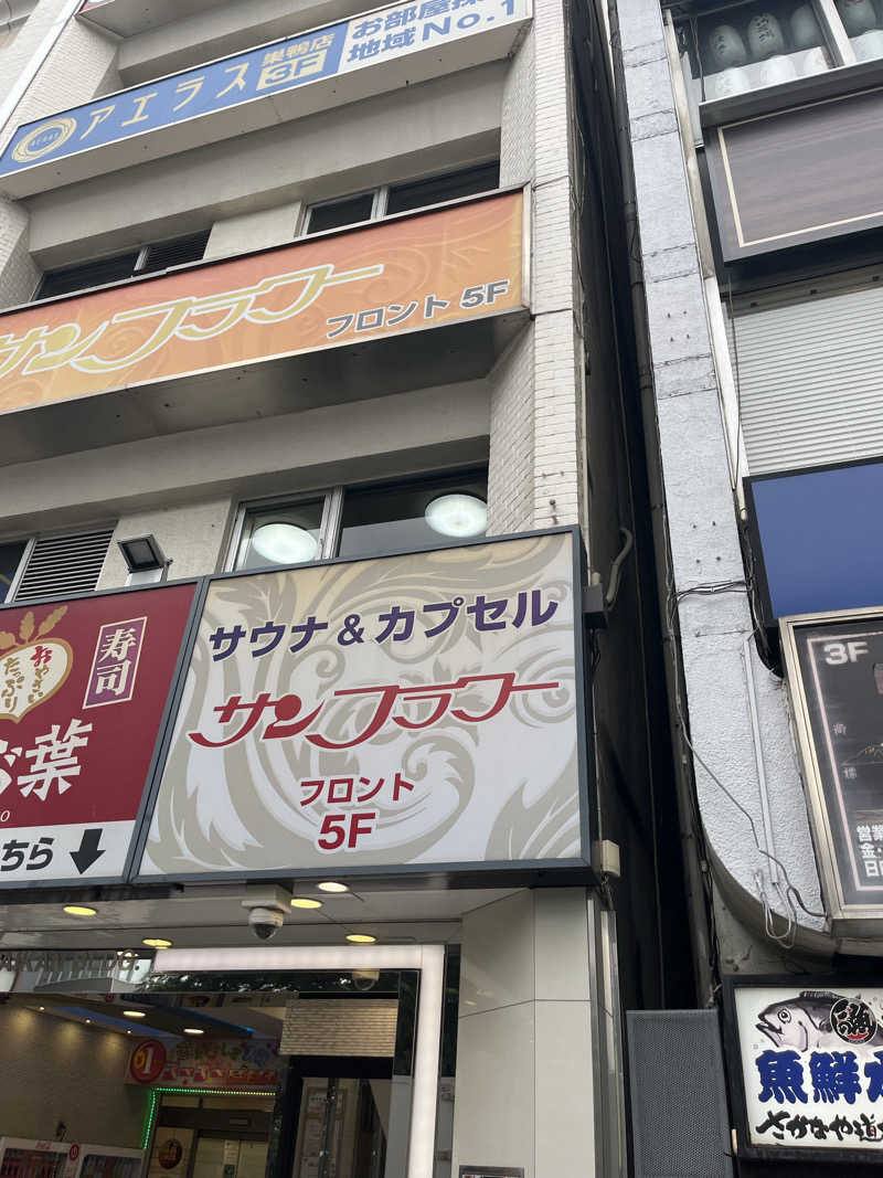 デルさんのサウナ&カプセル サンフラワーのサ活写真