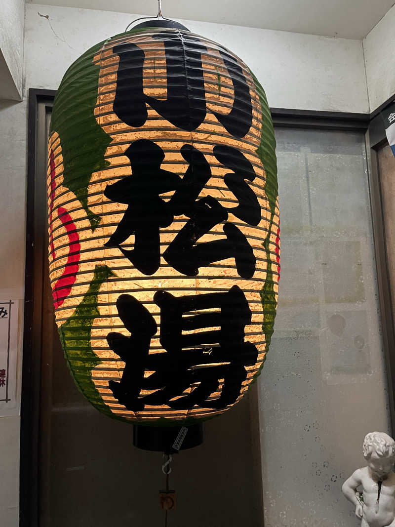 デルさんの小松湯のサ活写真