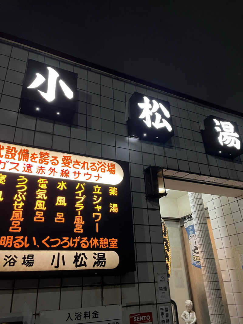 デルさんの小松湯のサ活写真