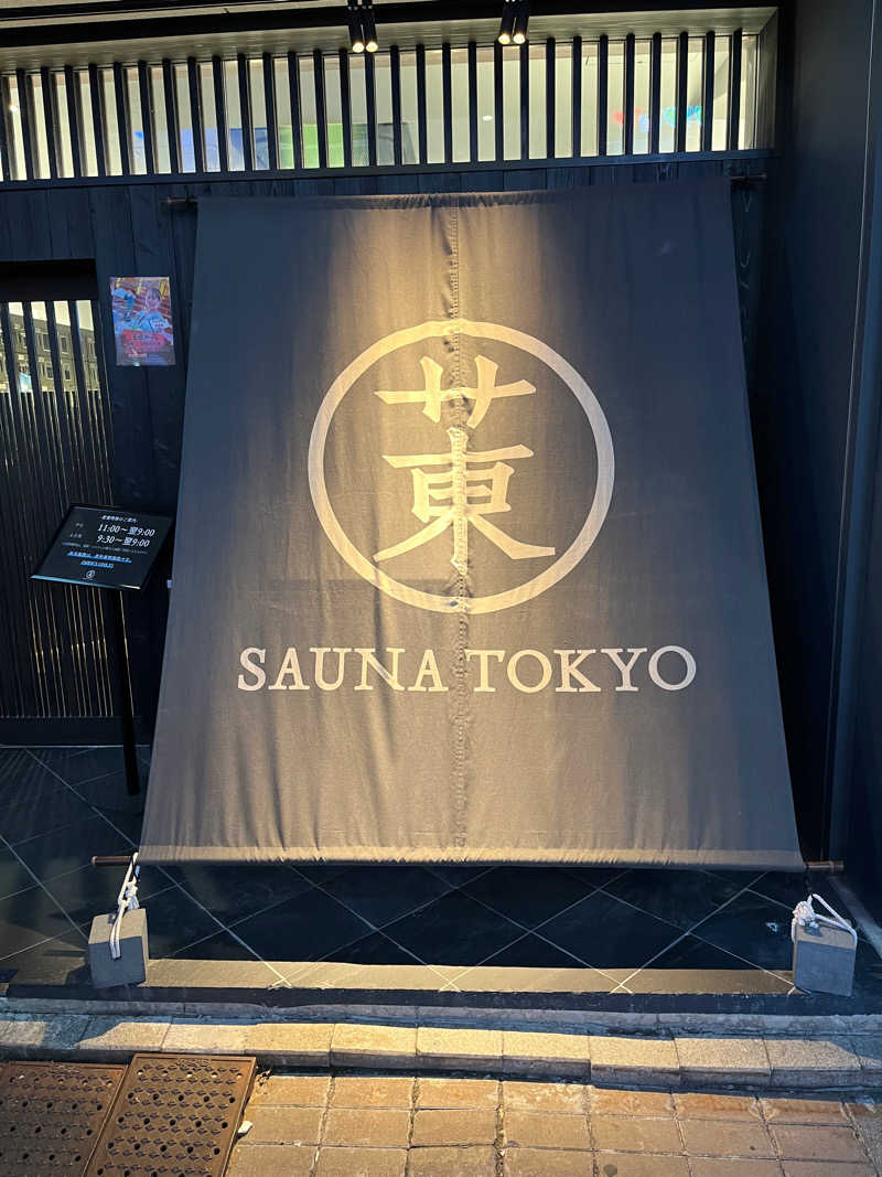 ぐぅちゃんと16さんのサウナ東京 (Sauna Tokyo)のサ活写真