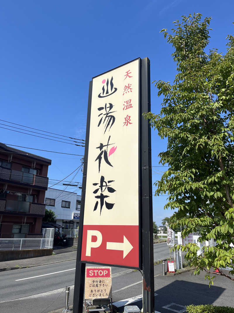 めんさんさんの天然温泉 湯花楽厚木のサ活写真