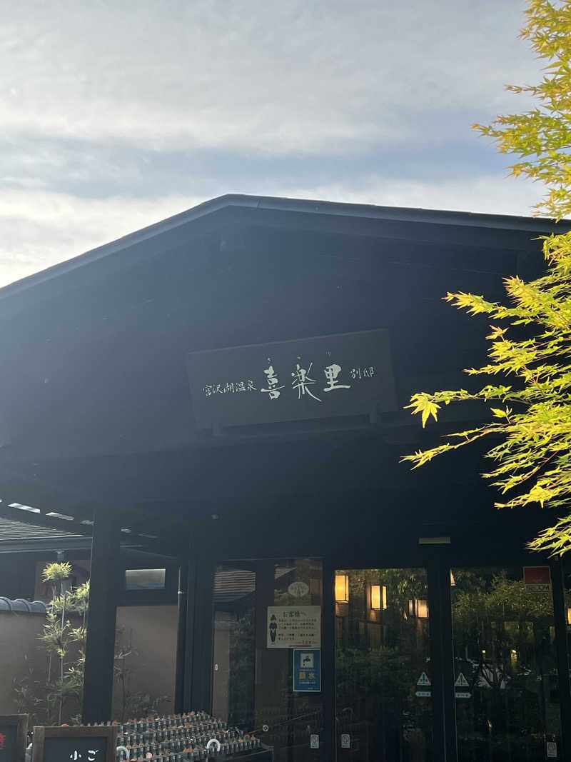 めんさんさんの宮沢湖温泉 喜楽里別邸のサ活写真