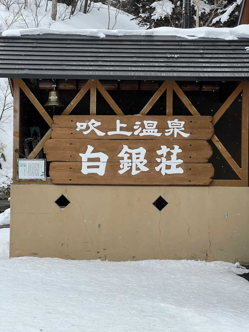 100-15さんの吹上温泉保養センター 白銀荘のサ活写真