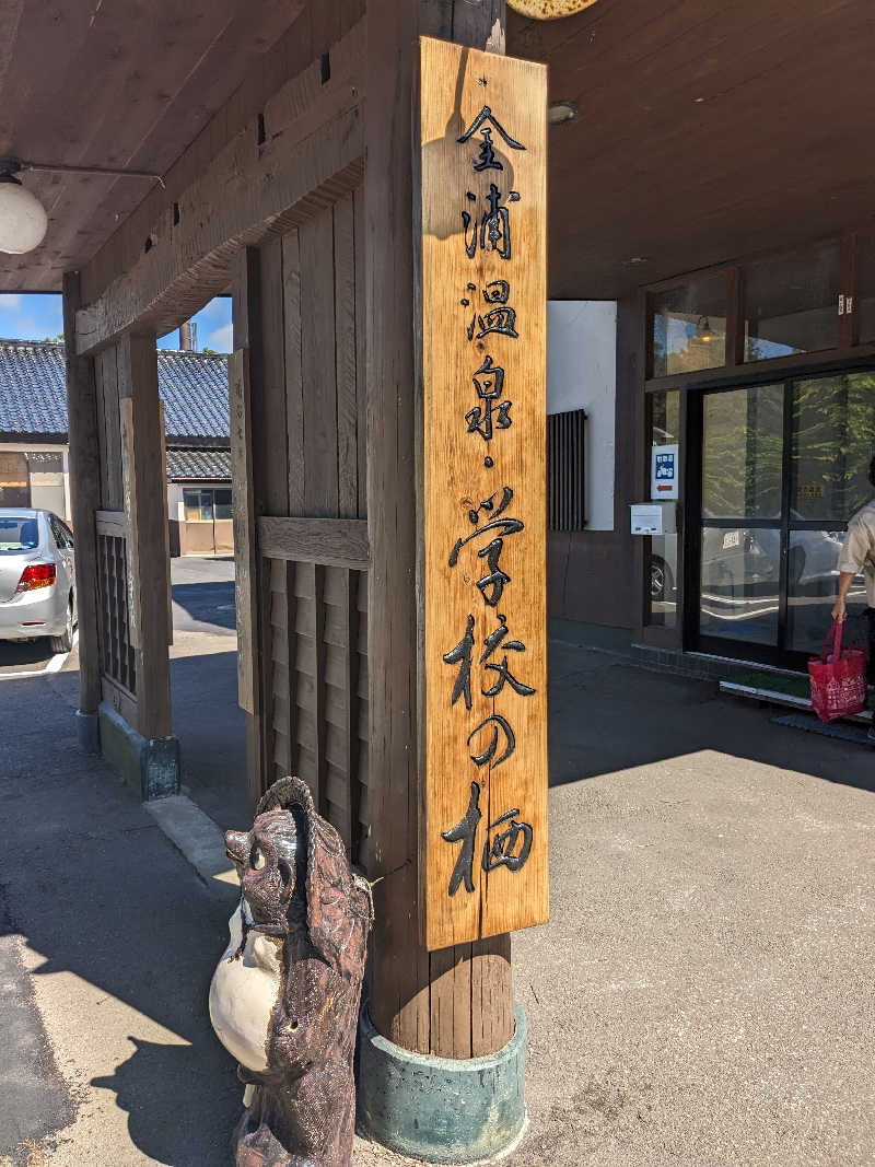 ぼるさんの金浦温泉・学校の栖のサ活写真