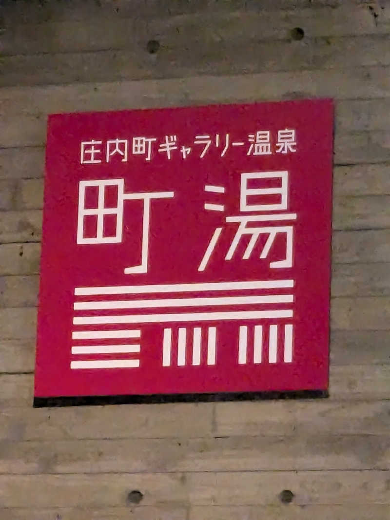 ぼるさんの庄内町ギャラリー温泉 町湯のサ活写真