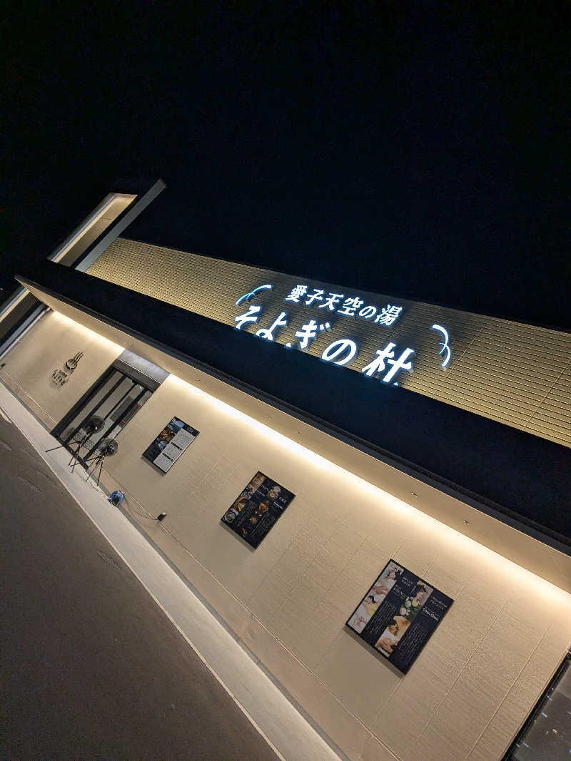 はやおさんの愛子天空の湯 そよぎの杜のサ活写真
