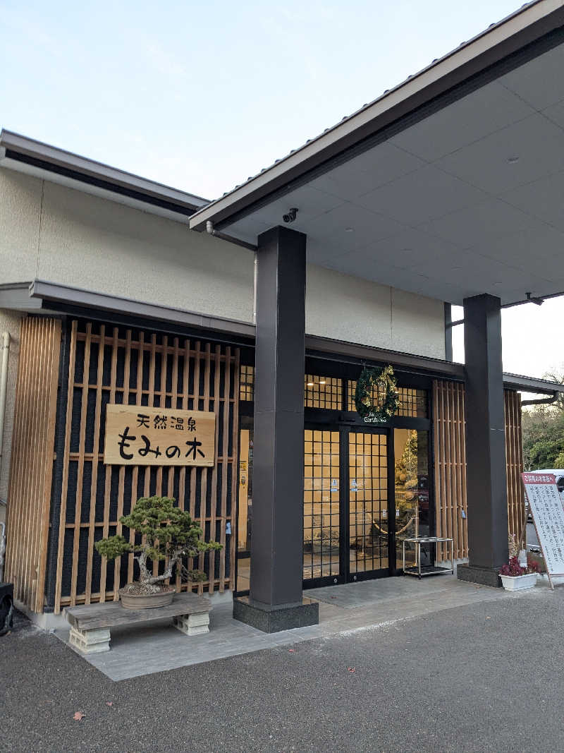 はやおさんの天然温泉もみの木のサ活写真