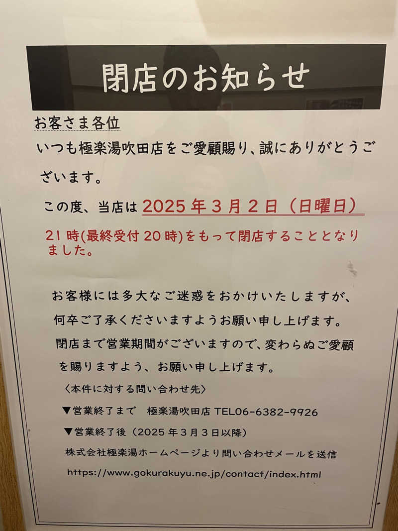 手ぬぐいさんさんの極楽湯 吹田店のサ活写真