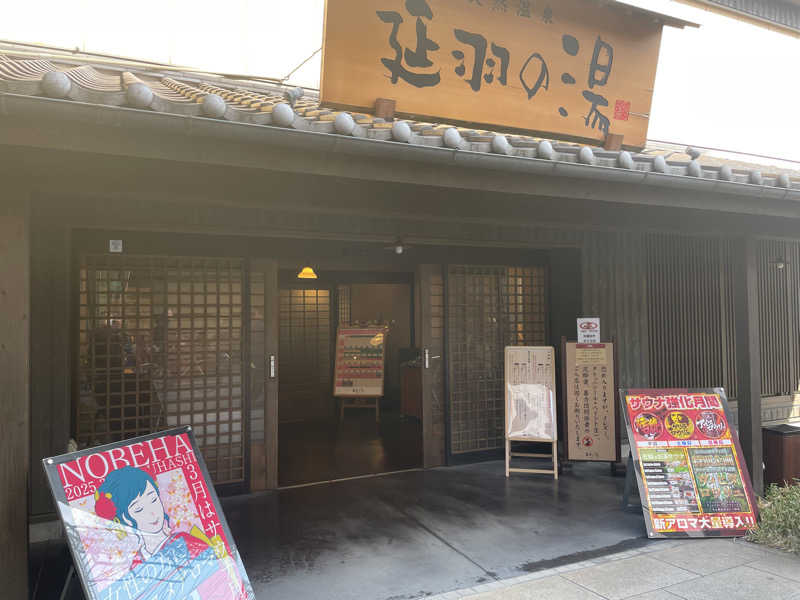 手ぬぐいさんさんの天然温泉 延羽の湯 鶴橋店のサ活写真