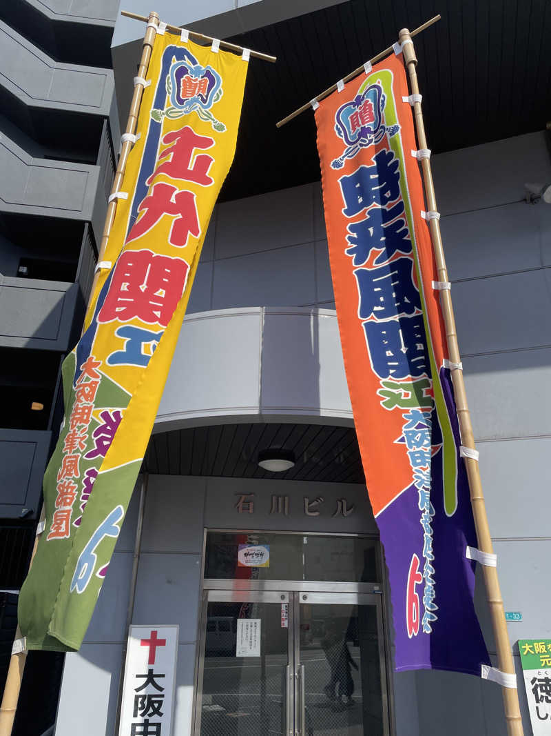 手ぬぐいさんさんの天然温泉 延羽の湯 鶴橋店のサ活写真