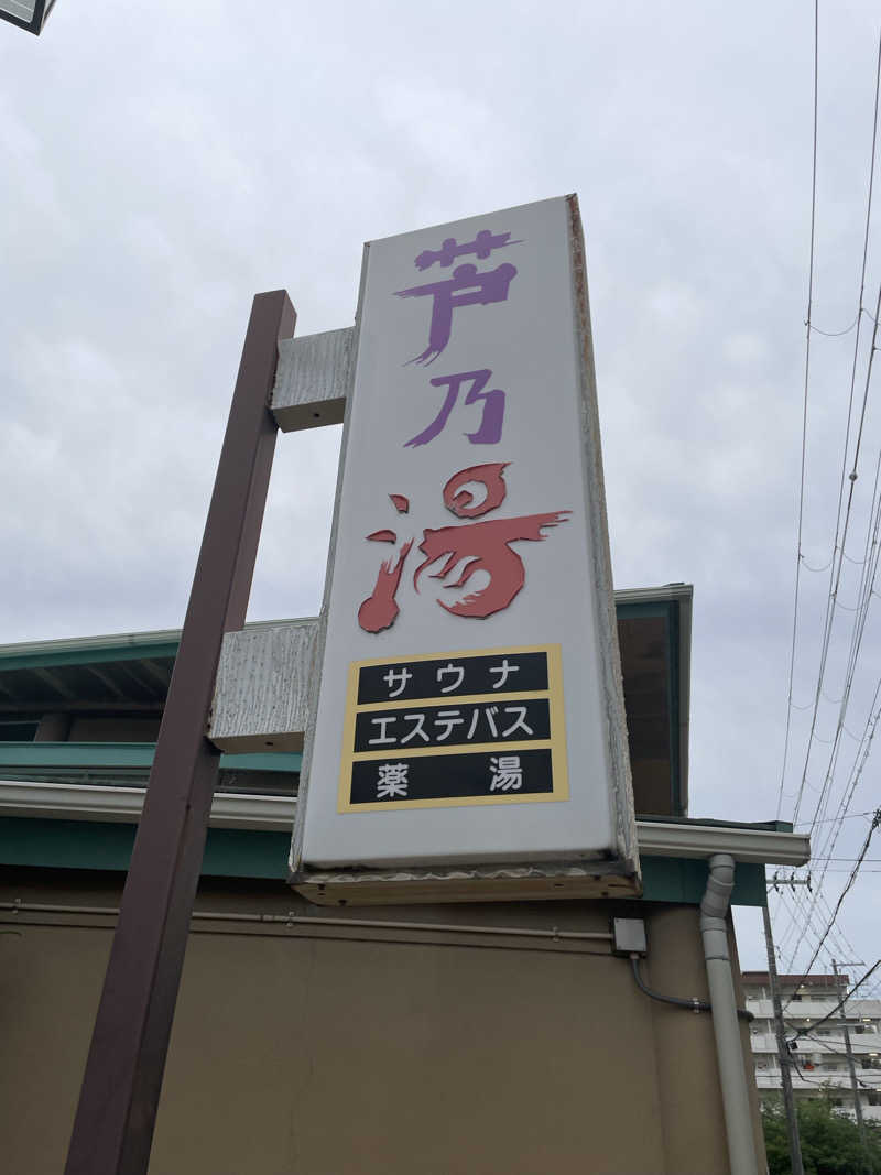 手ぬぐいさんさんの芦乃湯会館のサ活写真