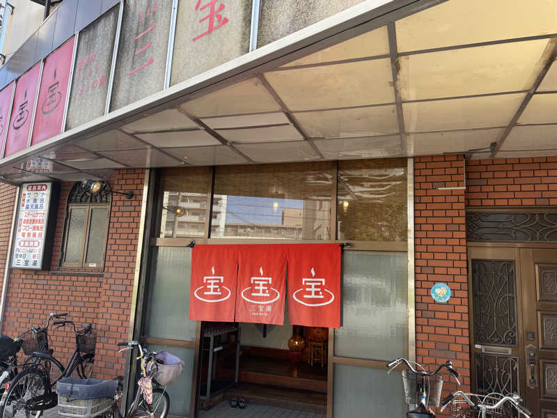 手ぬぐいさんさんの三宝湯のサ活写真