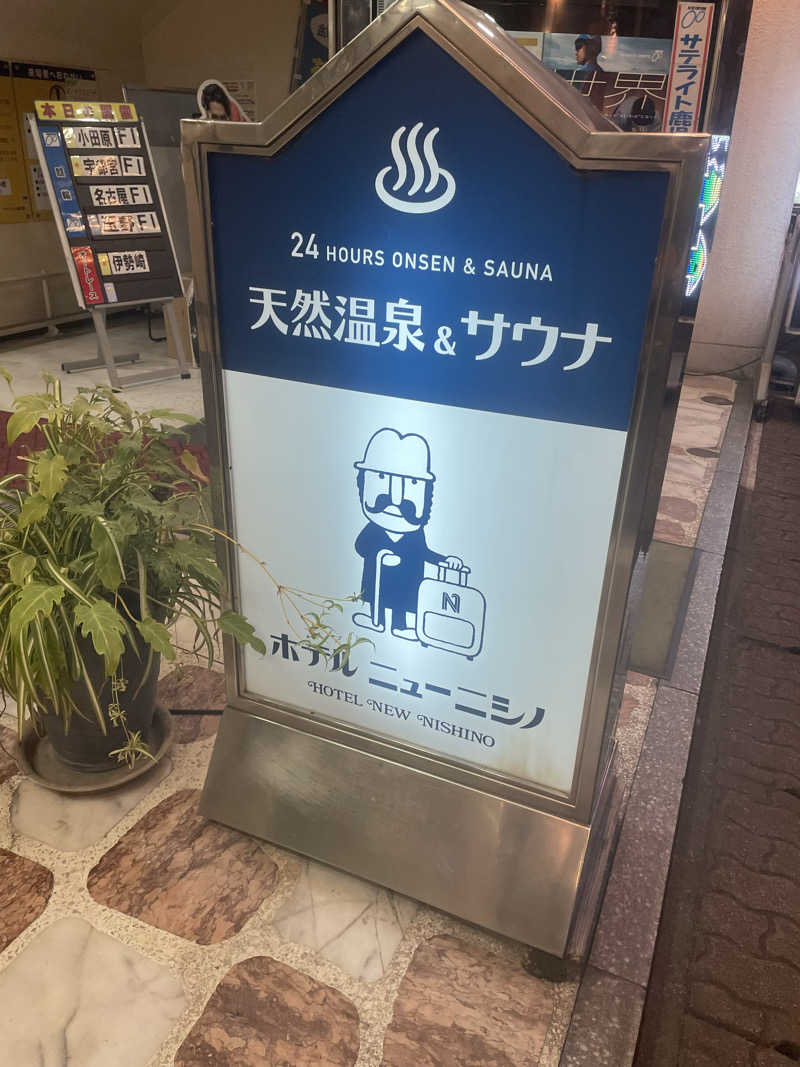 手ぬぐいさんさんのニューニシノサウナ&天然温泉のサ活写真