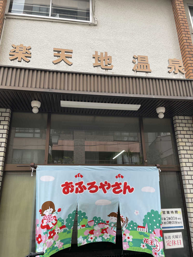 手ぬぐいさんさんの楽天地温泉のサ活写真