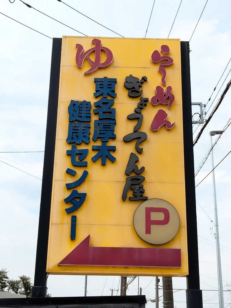ナシゴレンさんの湯乃泉 東名厚木健康センターのサ活写真