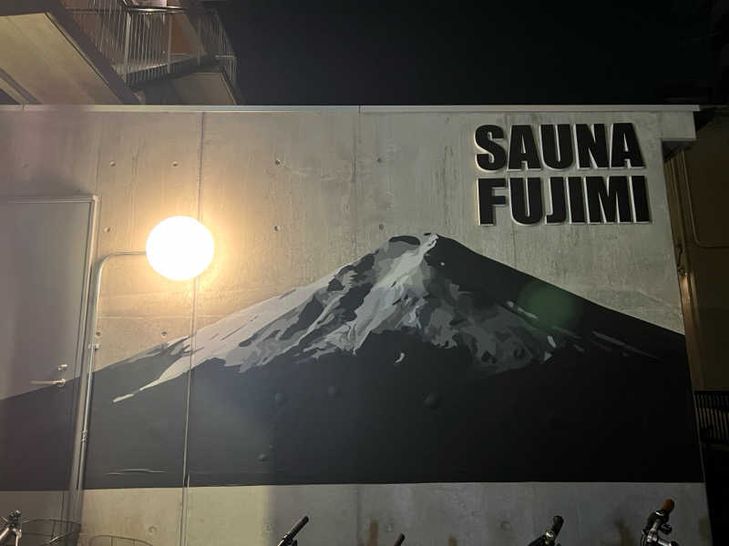 キャンデーマン®︎さんの富士見湯のサ活写真