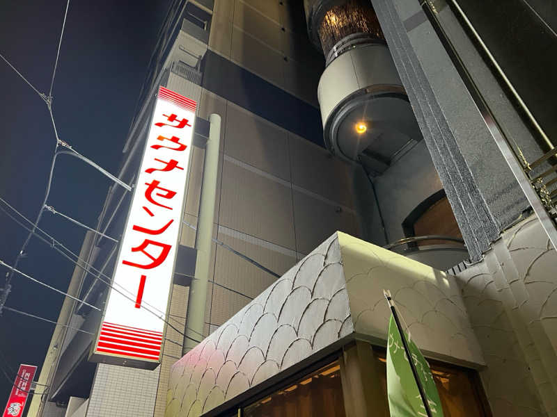 キャンデーマン®︎さんのサウナセンター鶯谷本店のサ活写真