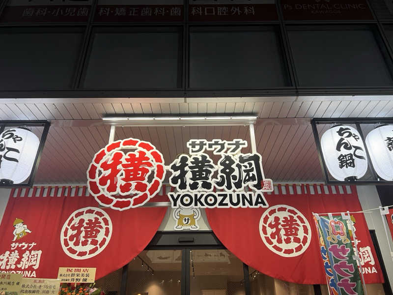 キャンデーマン®︎さんのサウナ横綱 本川越店のサ活写真