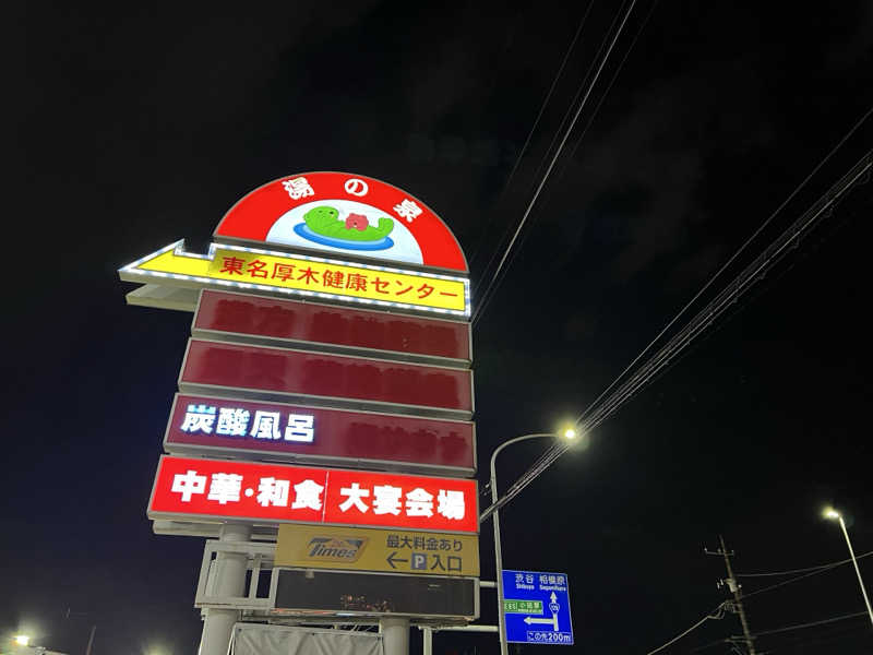 キャンデーマン®︎さんの湯乃泉 東名厚木健康センターのサ活写真
