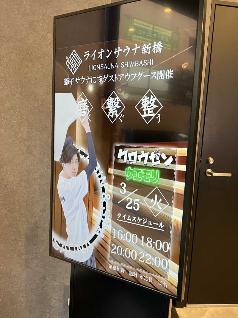 キャンデーマン®︎さんのライオンサウナ新橋 (レンブラントキャビン&スパ新橋内)のサ活写真