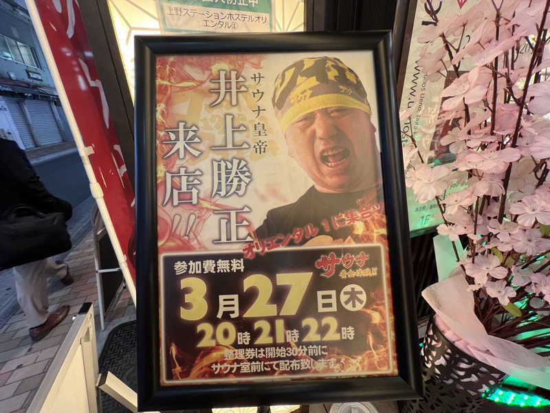 キャンデーマンさんの上野ステーションホステル オリエンタル1のサ活写真
