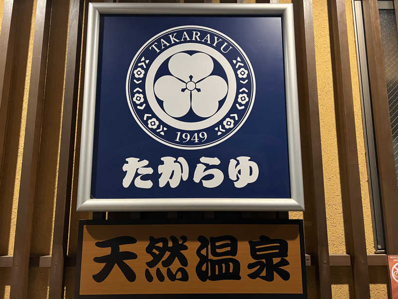 キャンデーマン®︎さんの天然温泉 たからゆ -中野若宮温泉-のサ活写真